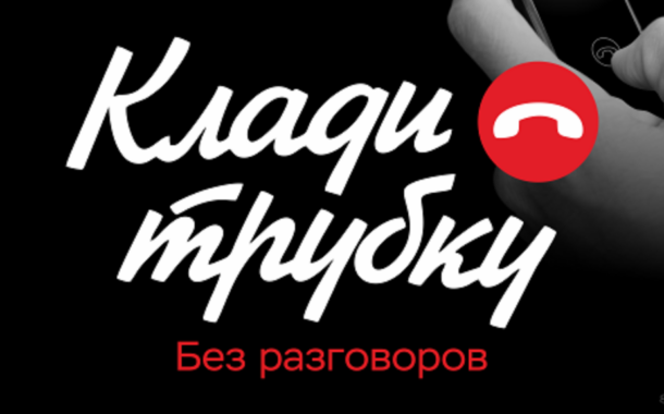 КЛАДИ ТРУБКУ.